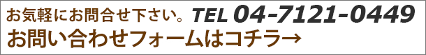 ���C�y�ɂ����k���������@04-7121-0449