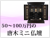50～100万円の唐木ミニ仏壇