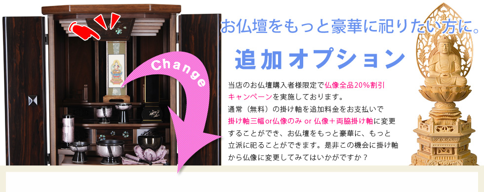 お仏壇をもっと豪華に祀りたい方に。追加オプション