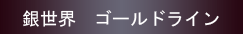 �␢�E�S�[���h���C��