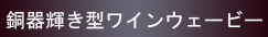 ����P���^���C���@�E�F�[�r�[