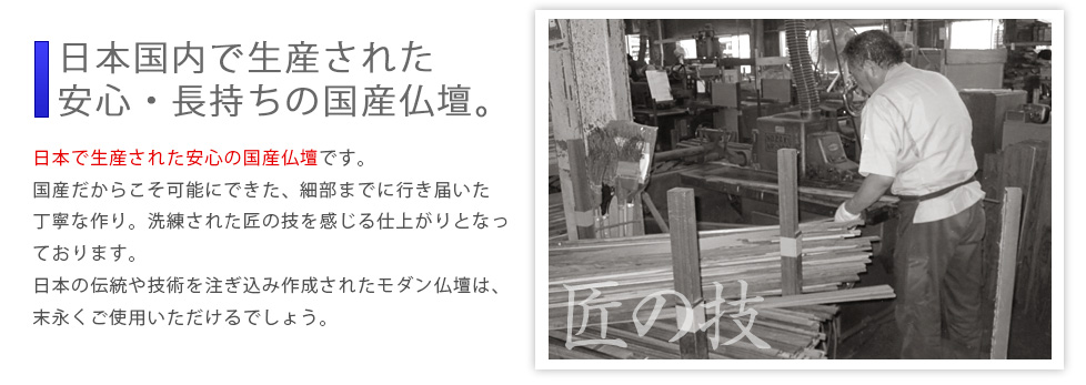 ポイント03：日本国内で生産された安心・長持ちの国産仏壇。