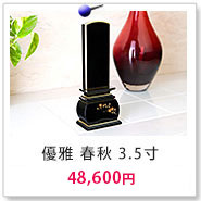 優雅 天華3.5寸