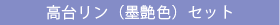 ���䃊���i�n���j�Z�b�g