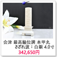 会津 最高級位牌 本甲丸 さざれ波：白銀 4.0寸