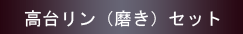 ���䃊���i�����j�Z�b�g