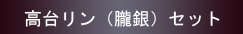 ���䃊���i�O��j�Z�b�g