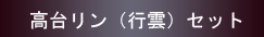 ���䃊��(�s�_ )�@�Z�b�g