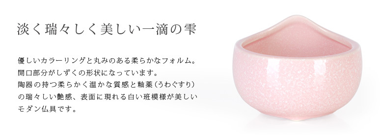 仏具セット 【陶器 しずく ピンク】商品説明
