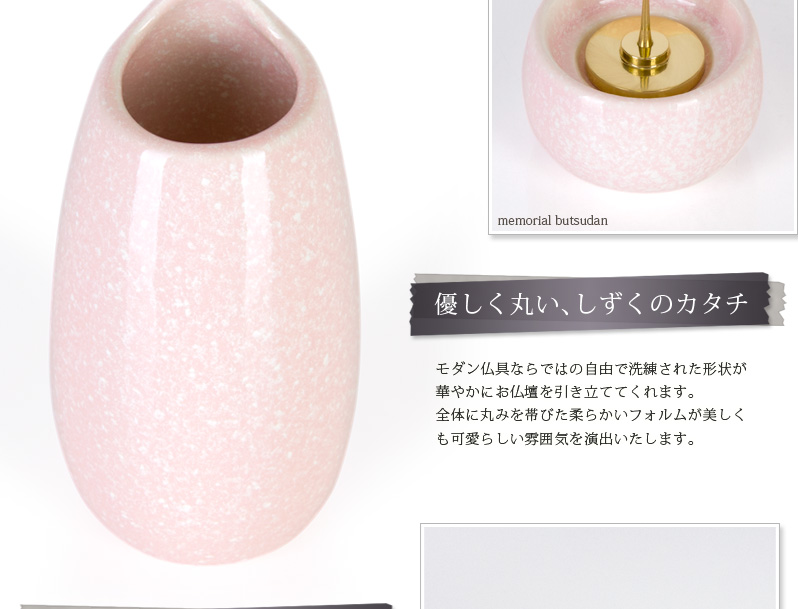 仏具セット 【陶器 しずく ピンク】商品へのこだわりポイント