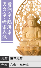 白木 座釈迦如来 / 曹洞宗・臨済宗・天台宗・禅宗各派 / 唐草光背 / 六角台座・丸台座