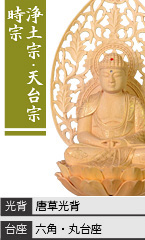 白木 座弥陀如来 / 浄土宗・天台宗・時宗 / 唐草光背 / 六角台座・丸台座