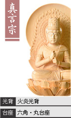 白木 大日如来 / 真言宗 / 火炎光背 / 六角台座・丸台座