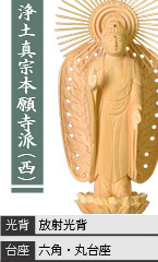 白木 西立弥陀如来 / 浄土真宗本願寺派(西) / 放射光背 / 六角台座・丸台座