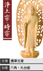 白木 舟立弥陀如来 / 浄土宗・時宗 / 唐草光背 / 六角台座・丸台座