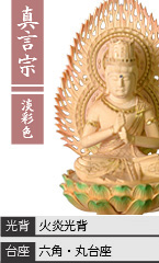 白木 大日如来 淡彩色 / 真言宗 / 火炎光背 / 六角台座・丸台座