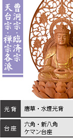 檀木 座釈迦如来像 / 曹洞宗・臨済宗・天台宗・禅宗各派 / 唐草光背・水煙光背 / 六角台座・新八角台座・ケマン台座