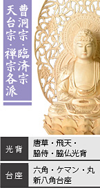 ツゲ 座釈迦如来像 / 曹洞宗・臨済宗・天台宗・禅宗各派 / 唐草光背・飛天光背・脇侍光背・脇仏光背 / 六角台座・ケマン台座・丸台座・新八角台座
