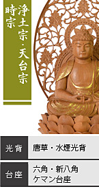 檀木 座弥陀如来像 / 浄土宗・天台宗・時宗 / 唐草光背・水煙光背 / 六角台座・新八角台座・ケマン台座