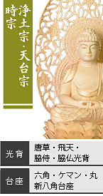 ツゲ 座弥陀如来像 / 浄土宗・天台宗・時宗 / 唐草光背・飛天光背・脇侍光背・脇仏光背 / 六角台座・ケマン台座・丸台座・新八角台座