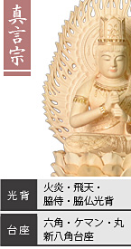 ツゲ 大日如来像 / 真言宗 / 火炎光背・飛天光背・脇侍光背・脇仏光背 / 六角台座・ケマン台座・丸台座・新八角台座