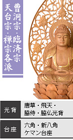 白檀 座釈迦如来像 / 曹洞宗・臨済宗・天台宗・禅宗各派 / 唐草光背・飛天光背・脇侍光背・脇仏光背 / 六角台座・新八角台座・ケマン台座