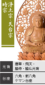 白檀 座弥陀如来像 / 浄土宗・天台宗・時宗 / 唐草光背・飛天光背・脇侍光背・脇仏光背 / 六角台座・新八角台座・ケマン台座