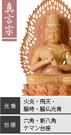 白檀 大日如来像 / 真言宗 / 唐草光背・飛天光背・脇侍光背・脇仏光背 / 六角台座・新八角台座・ケマン台座