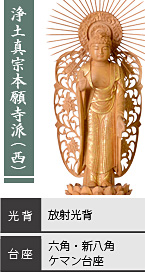 白檀 西立弥陀如来像 / 浄土真宗本願寺派(西) / 放射光背 / 六角台座・新八角台座・ケマン台座
