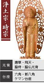 白檀 舟立弥陀如来像 / 浄土宗・時宗 / 唐草光背・飛天光背・脇侍光背・脇仏光背 / 六角台座・新八角台座・ケマン台座