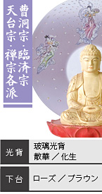 ツゲ しょうみょう 座釈迦如来像 / 曹洞宗・臨済宗・天台宗・禅宗各派 / 玻璃光背 散華・化生 / 下台 ローズ・ブラウン