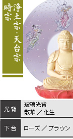 ツゲ しょうみょう 座弥陀如来像 / 浄土宗・天台宗・時宗 / 玻璃光背 散華・化生 / 下台 ローズ・ブラウン