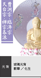 ツゲ しょうみょうII 座釈迦如来像 / 曹洞宗・臨済宗・天台宗・禅宗各派 / 玻璃光背 散華・化生