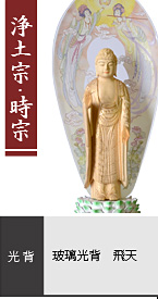 ツゲ しょうみょうII 立弥陀如来像 / 浄土宗・時宗 / 玻璃光背 飛天