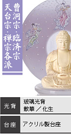 ツゲ 彩り しょうみょう 座釈迦如来像 / 曹洞宗・臨済宗・天台宗・禅宗各派 / 玻璃光背 散華・化生 / アクリル製台座