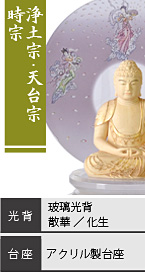 ツゲ 彩り しょうみょう 座弥陀如来像 / 浄土宗・天台宗・時宗 / 玻璃光背 散華・化生 / アクリル製台座
