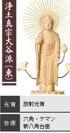 ツゲ 東立弥陀如来像 / 浄土真宗大谷派(東) / 放射光背 / 六角台座・ケマン台座・新八角台座