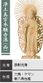 ツゲ 西立弥陀如来像 / 浄土真宗本願寺派(西) / 放射光背 / 六角台座・ケマン台座・新八角台座