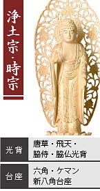 ツゲ 舟立弥陀如来像 / 浄土宗・時宗 / 唐草光背・飛天光背・脇侍光背・脇仏光背 / 六角台座・ケマン台座・新八角台座