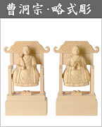 【曹洞宗・略式彫】常済大師・承陽大師
