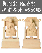 【曹洞宗・略式彫】承陽大師・達磨大師
