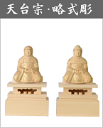【天台宗・略式彫】伝教大師・天台大師