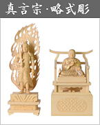 【真言宗・略式彫】 不動明王・弘法大師