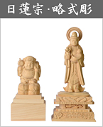 【日蓮宗・略式彫】大黒天・鬼子母神