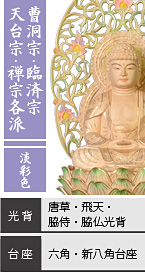 ツゲ 座釈迦如来像【淡彩色】 / 曹洞宗・臨済宗・天台宗・禅宗各派 / 唐草光背・飛天光背・脇侍光背・脇仏光背 / 六角台座・新八角台座