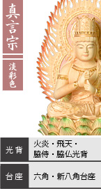 ツゲ 大日如来像 淡彩色 / 真言宗 / 火炎光背・飛天光背・脇侍光背・脇仏光背 / 六角台座・新八角台座