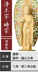 ツゲ 舟立弥陀如来像 淡彩色 / 浄土宗・時宗 / 唐草光背・脇侍光背・脇仏光背 / 六角台座・新八角台座