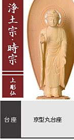 ツゲ 舟立弥陀如来像 上彫仏 / 浄土宗・時宗 / 京型丸台座