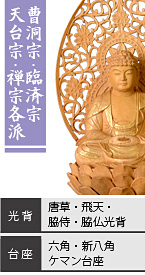 楠 座釈迦如来像 / 曹洞宗・臨済宗・天台宗・禅宗各派 / 唐草光背・飛天光背・脇侍光背・脇仏光背 / 六角台座・新八角台座・ケマン台座