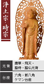 楠 舟立弥陀如来像 / 浄土宗・時宗 / 唐草光背・飛天光背・脇侍光背・脇仏光背 / 六角台座・新八角台座・ケマン台座